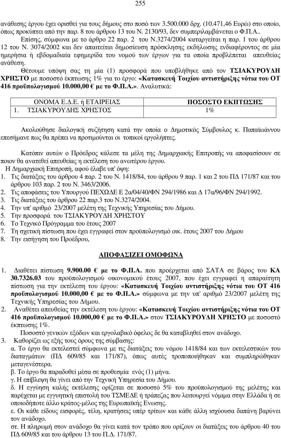 3074/2002 και δεν απαιτείται δηµοσίευση πρόσκλησης εκδήλωσης ενδιαφέροντος σε µία ηµερήσια ή εβδοµαδιαία εφηµερίδα του νοµού των έργων για τα οποία προβλέπεται απευθείας ανάθεση.