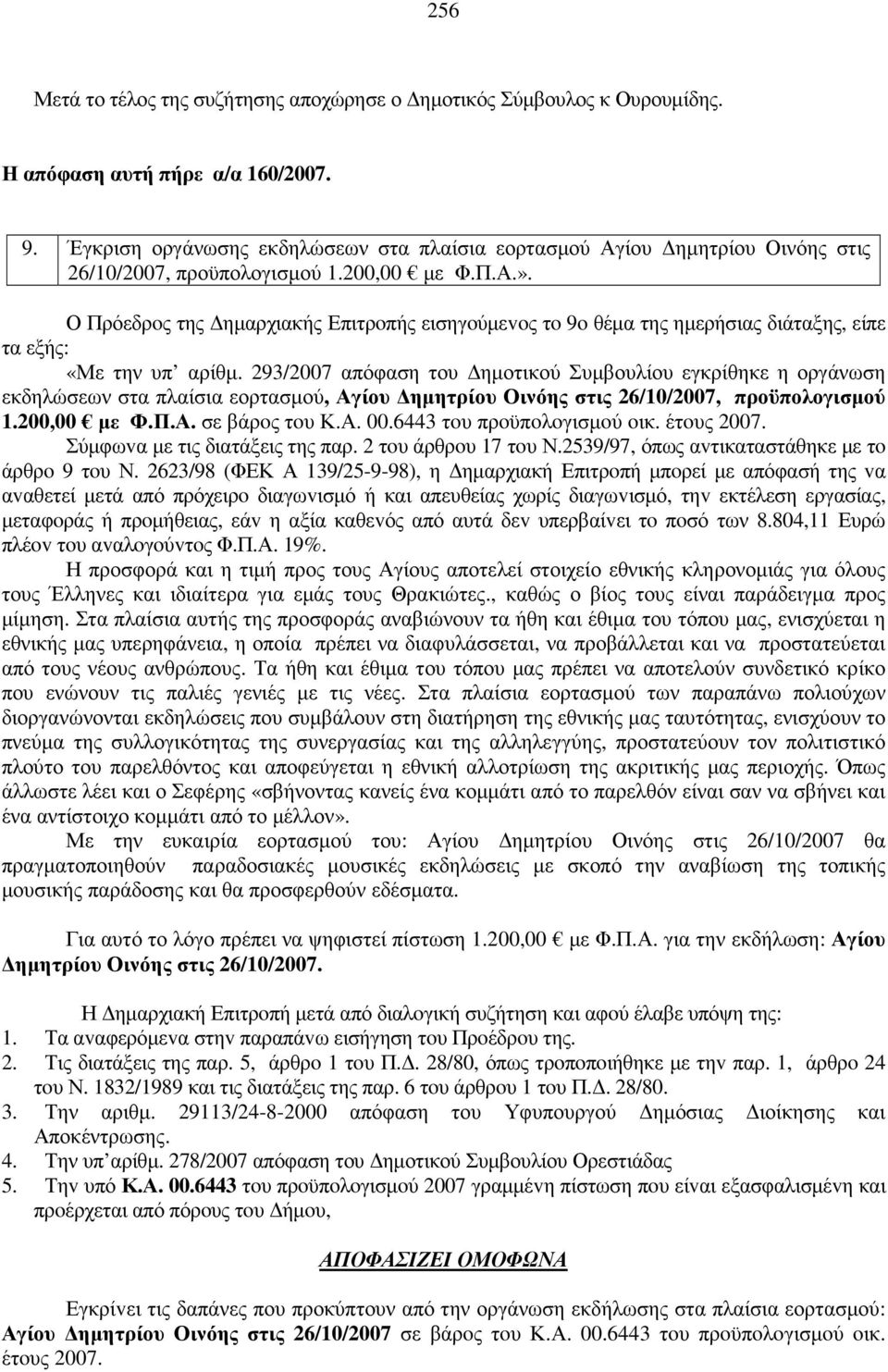 Ο Πρόεδρoς της ηµαρχιακής Επιτρoπής εισηγoύµεvoς τo 9o θέµα της ηµερήσιας διάταξης, είπε τα εξής: «Με την υπ αρίθµ.