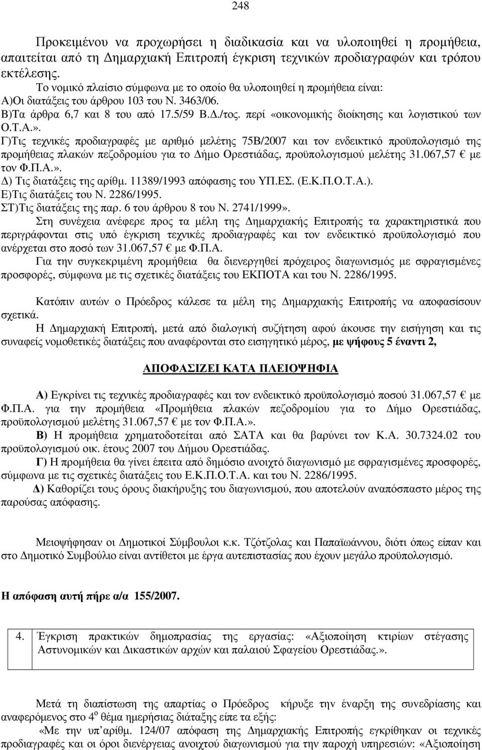 περί «οικονοµικής διοίκησης και λογιστικού των Ο.Τ.Α.».