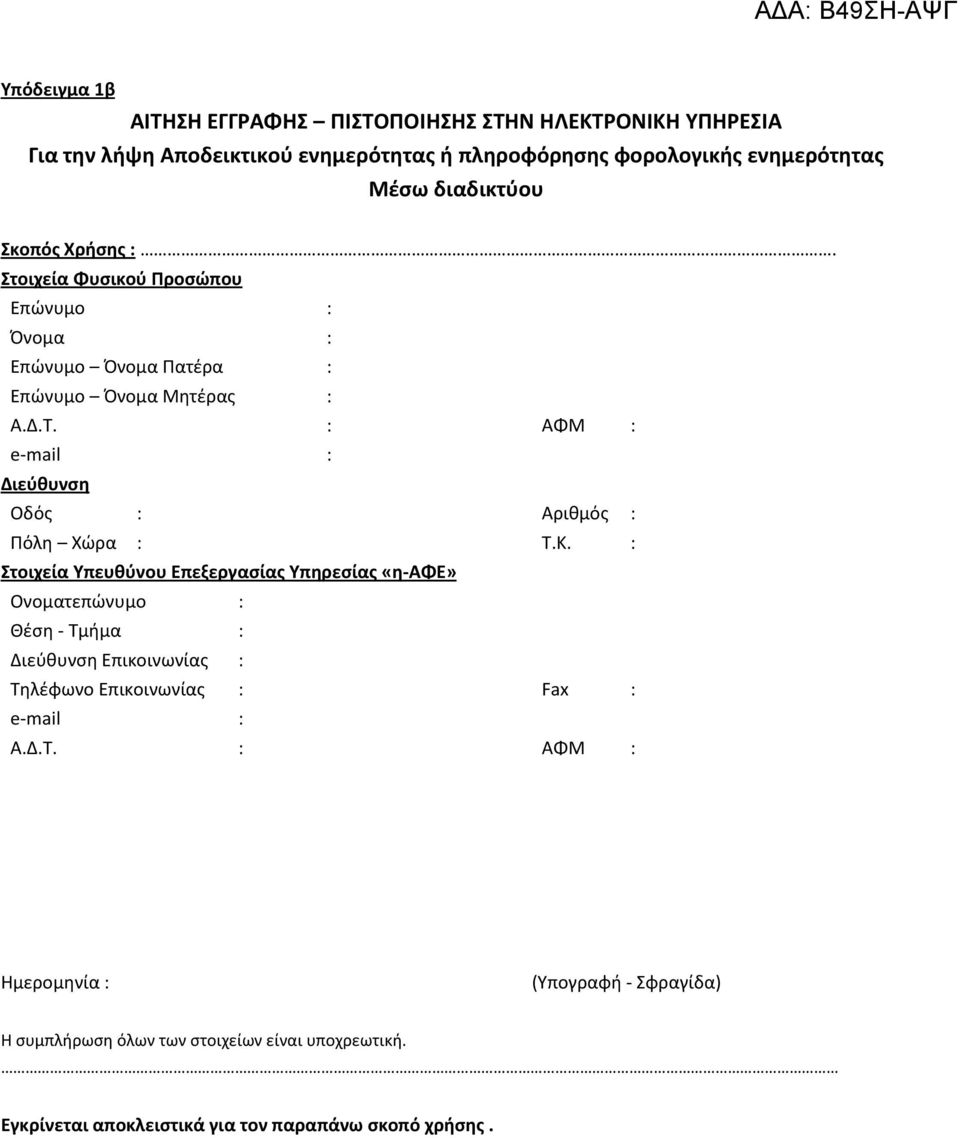 : ΑΦΜ : e-mail : Διεφκυνςθ Οδόσ : Αριθμόσ : Πόλη Χώρα : Τ.Κ.