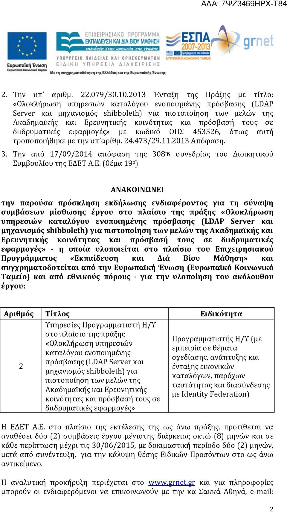 και πρόσβασή τους σε διιδρυματικές εφαρμογές» με κωδικό ΟΠΣ 453526, όπως αυτή τροποποιήθηκε με την υπ αρίθμ. 24.473/29.11.2013 Απόφαση. 3.