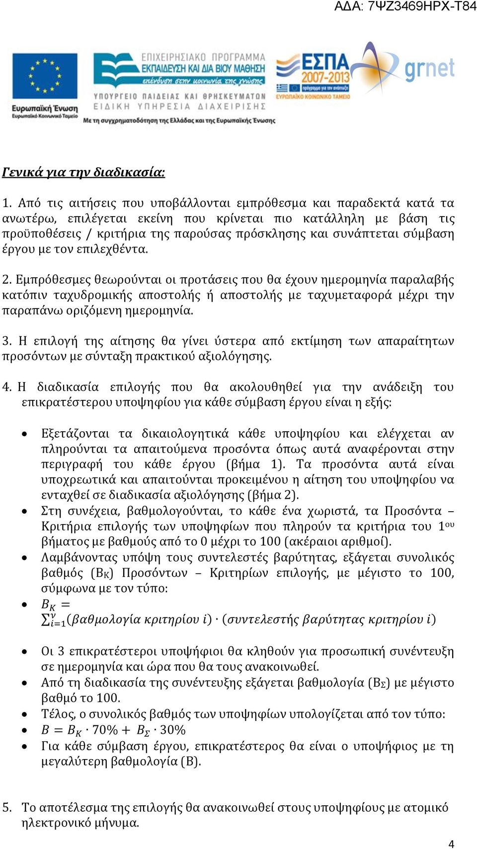 σύμβαση έργου με τον επιλεχθέντα. 2.