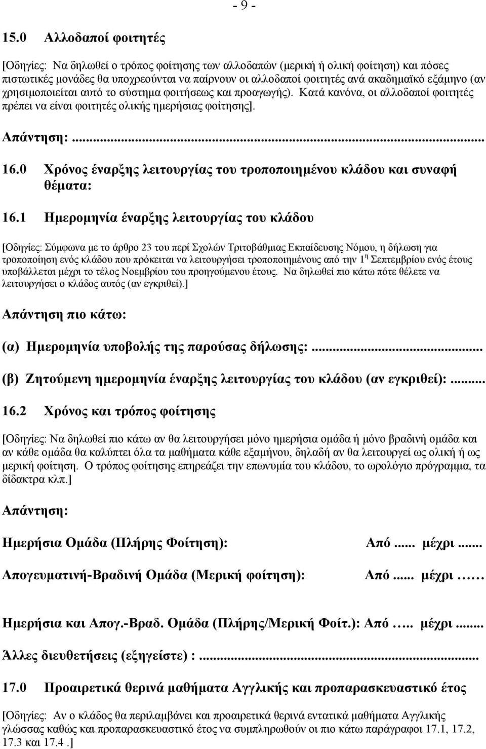 εξάµηνο (αν χρησιµοποιείται αυτό το σύστηµα φοιτήσεως και προαγωγής). Κατά κανόνα, οι αλλοδαποί φοιτητές πρέπει να είναι φοιτητές ολικής ηµερήσιας φοίτησης]. Απάντηση:... 16.