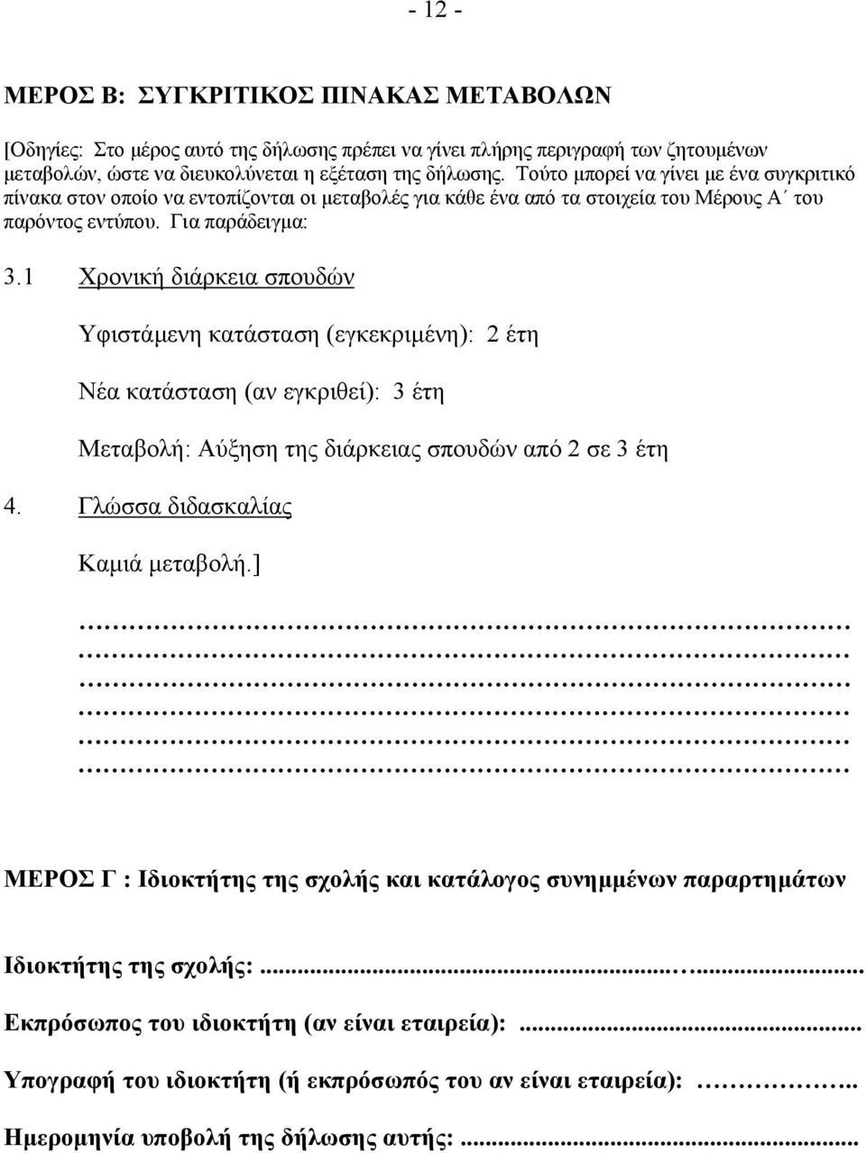 1 Χρονική διάρκεια σπουδών Υφιστάµενη κατάσταση (εγκεκριµένη): 2 έτη Νέα κατάσταση (αν εγκριθεί): 3 έτη Μεταβολή: Αύξηση της διάρκειας σπουδών από 2 σε 3 έτη 4. Γλώσσα διδασκαλίας Καµιά µεταβολή.