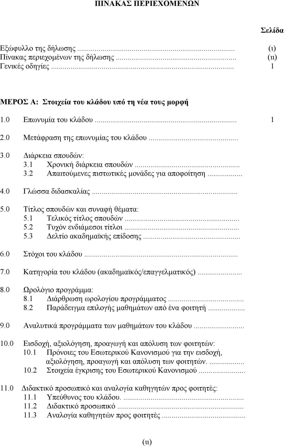 0 Τίτλος σπουδών και συναφή θέµατα: 5.1 Τελικός τίτλος σπουδών 5.2 Τυχόν ενδιάµεσοι τίτλοι 5.3 ελτίο ακαδηµαϊκής επίδοσης 6.0 Στόχοι του κλάδου 7.0 Κατηγορία του κλάδου (ακαδηµαϊκός/επαγγελµατικός).