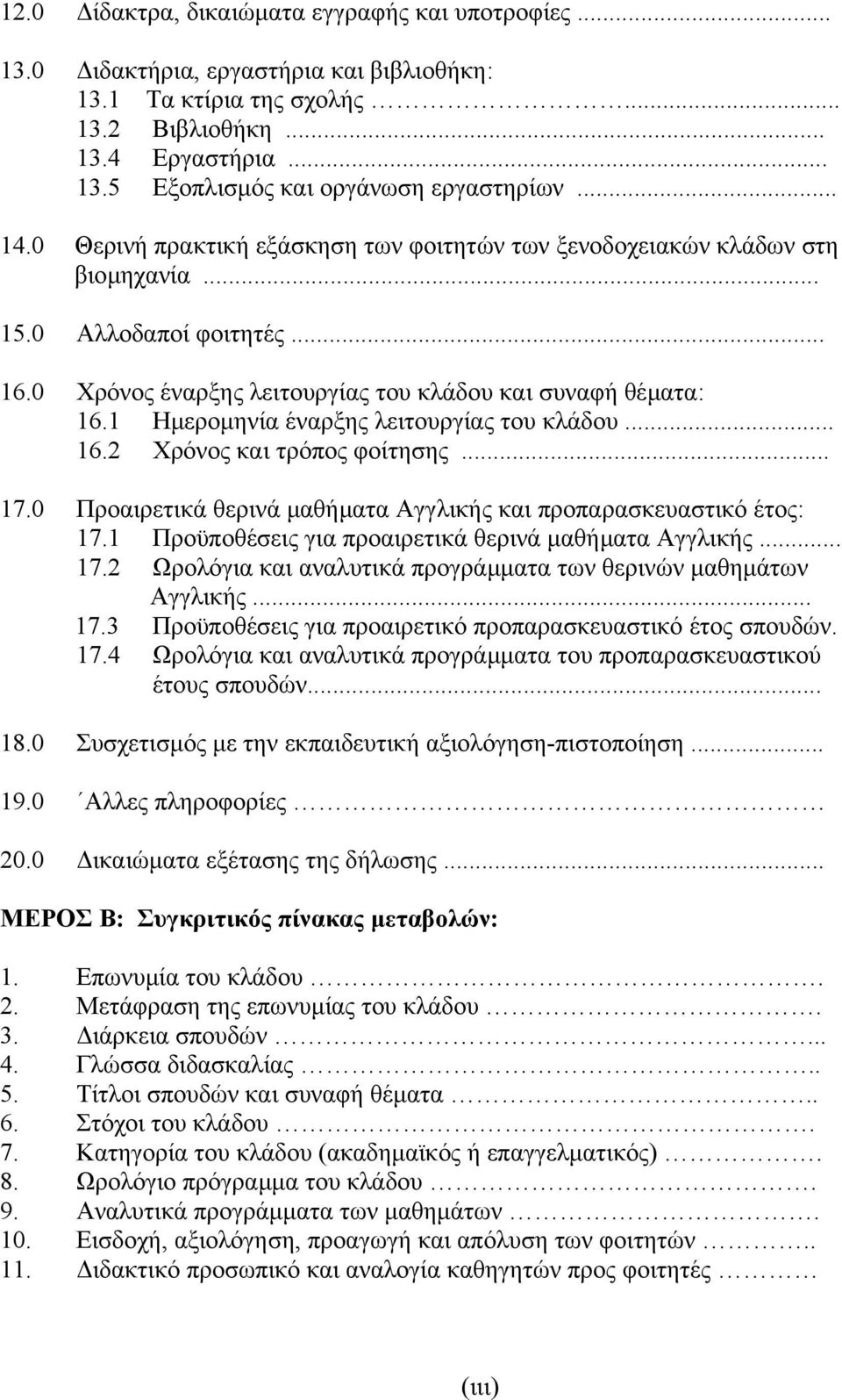 1 Ηµεροµηνία έναρξης λειτουργίας του κλάδου... 16.2 Χρόνος και τρόπος φοίτησης... 17.0 Προαιρετικά θερινά µαθήµατα Αγγλικής και προπαρασκευαστικό έτος: 17.