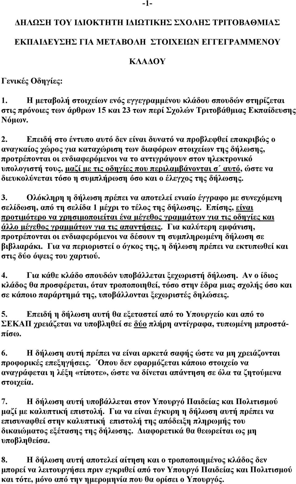 των περί Σχολών Τριτοβάθµιας Εκπαίδευσης Νόµων. 2.