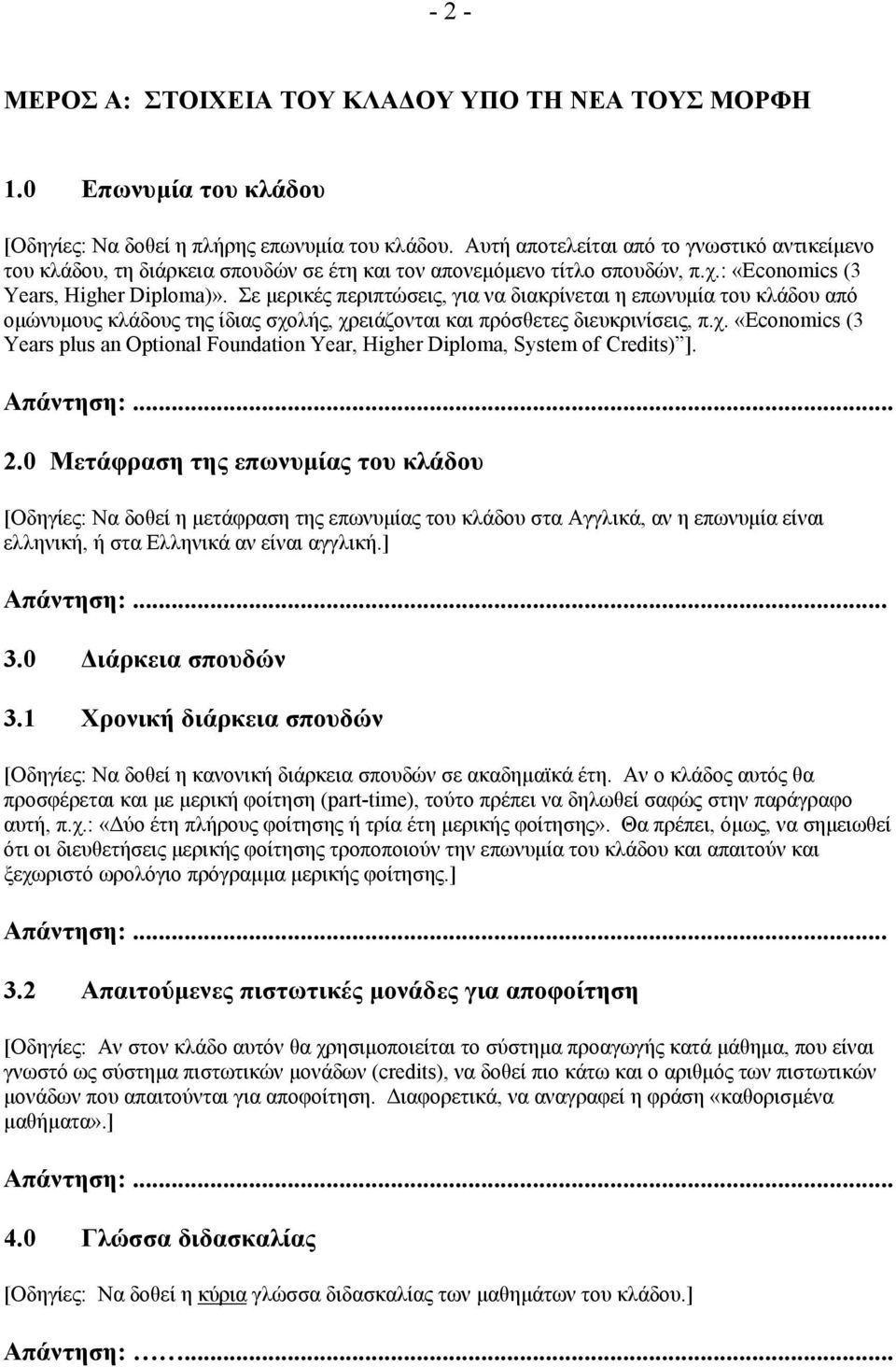 Σε µερικές περιπτώσεις, για να διακρίνεται η επωνυµία του κλάδου από οµώνυµους κλάδους της ίδιας σχολής, χρειάζονται και πρόσθετες διευκρινίσεις, «Economics (3 Years plus an Optional Foundation Year,