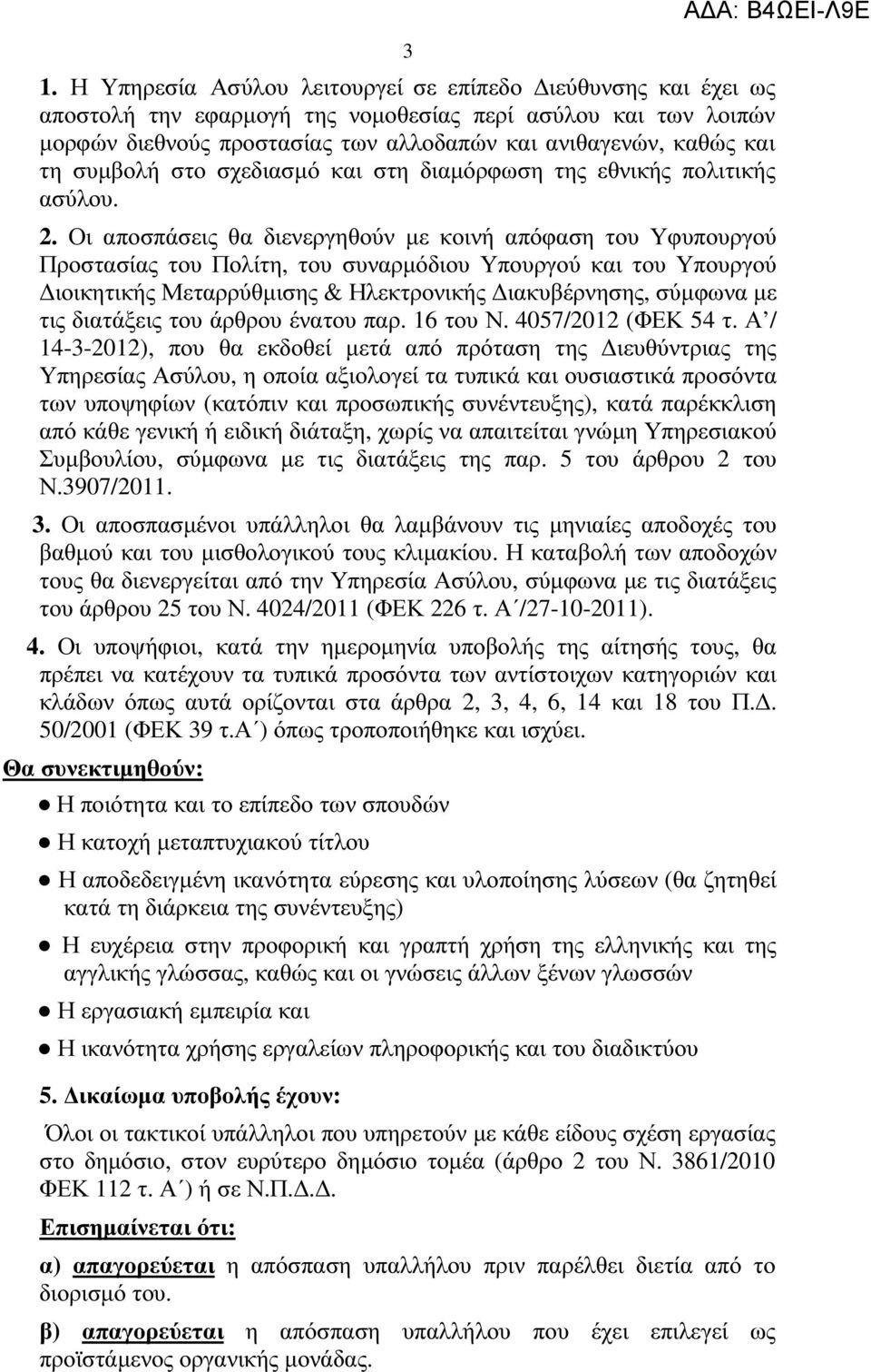 Οι αποσπάσεις θα διενεργηθούν µε κοιν απόφαση του Υφυπουργού Προστασίας του Πολίτη, του συναρµόδιου Υπουργού και του Υπουργού ιοικητικς Μεταρρύθµισης & Ηλεκτρονικς ιακυβέρνησης, σύµφωνα µε τις