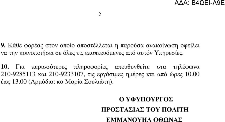 τις εποπτευόµενες από αυτόν Υπηρεσίες. 10.