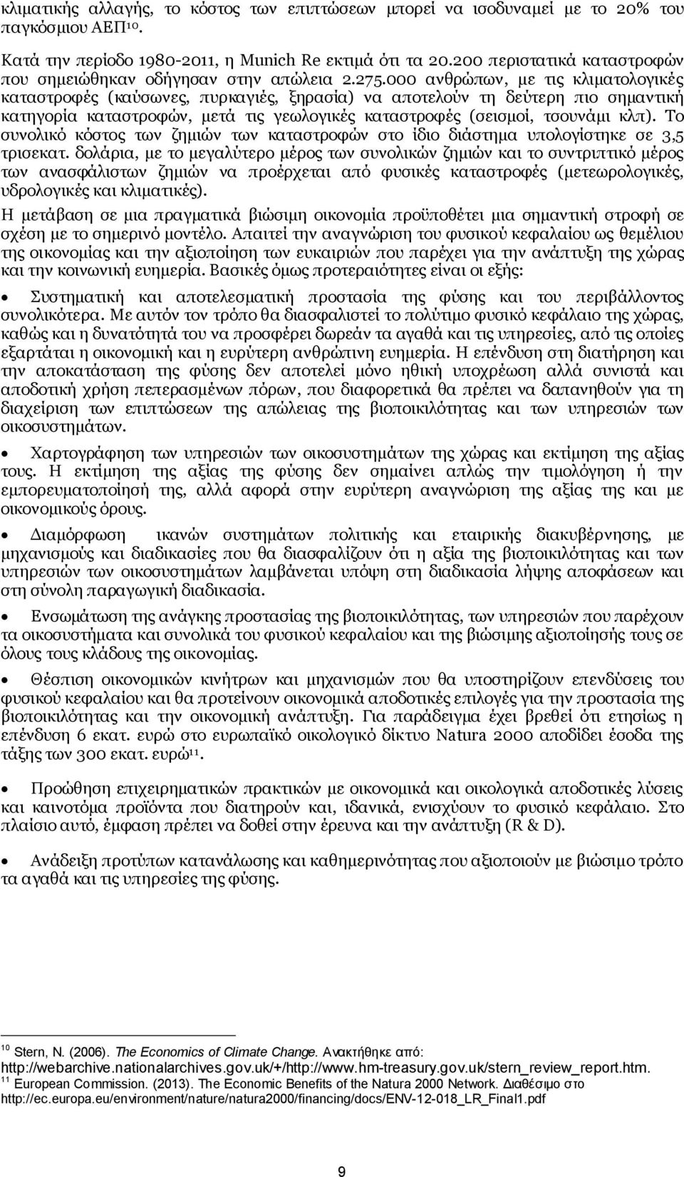 000 ανθρώπων, με τις κλιματολογικές καταστροφές (καύσωνες, πυρκαγιές, ξηρασία) να αποτελούν τη δεύτερη πιο σημαντική κατηγορία καταστροφών, μετά τις γεωλογικές καταστροφές (σεισμοί, τσουνάμι κλπ).