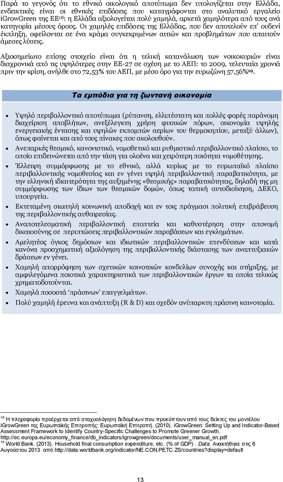 Οι χαμηλές επιδόσεις της Ελλάδας, που δεν αποτελούν επ ουδενί έκπληξη, οφείλονται σε ένα κράμα συγκεκριμένων αιτιών και προβλημάτων που απαιτούν άμεσες λύσεις.