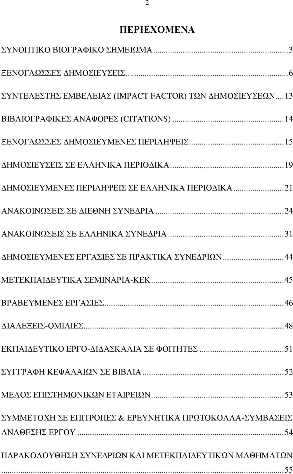 .. 24 ΑΝΑΚΟΗΝΧΔΗ Δ ΔΛΛΖΝΗΚΑ ΤΝΔΓΡΗΑ... 31 ΓΖΜΟΗΔΤΜΔΝΔ ΔΡΓΑΗΔ Δ ΠΡΑΚΣΗΚΑ ΤΝΔΓΡΗΧΝ... 44 ΜΔΣΔΚΠΑΗΓΔΤΣΗΚΑ ΔΜΗΝΑΡΗΑ-ΚΔΚ... 45 ΒΡΑΒΔΤΜΔΝΔ ΔΡΓΑΗΔ... 46 ΓΗΑΛΔΞΔΗ-ΟΜΗΛΗΔ.