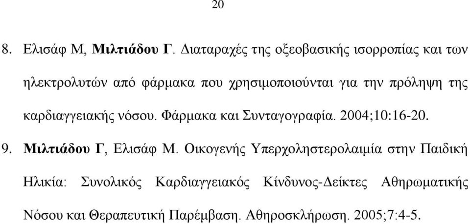 ηελ πξφιεςε ηεο θαξδηαγγεηαθήο λφζνπ. Φάξκαθα θαη πληαγνγξαθία. 2004;10:16-20. 9.