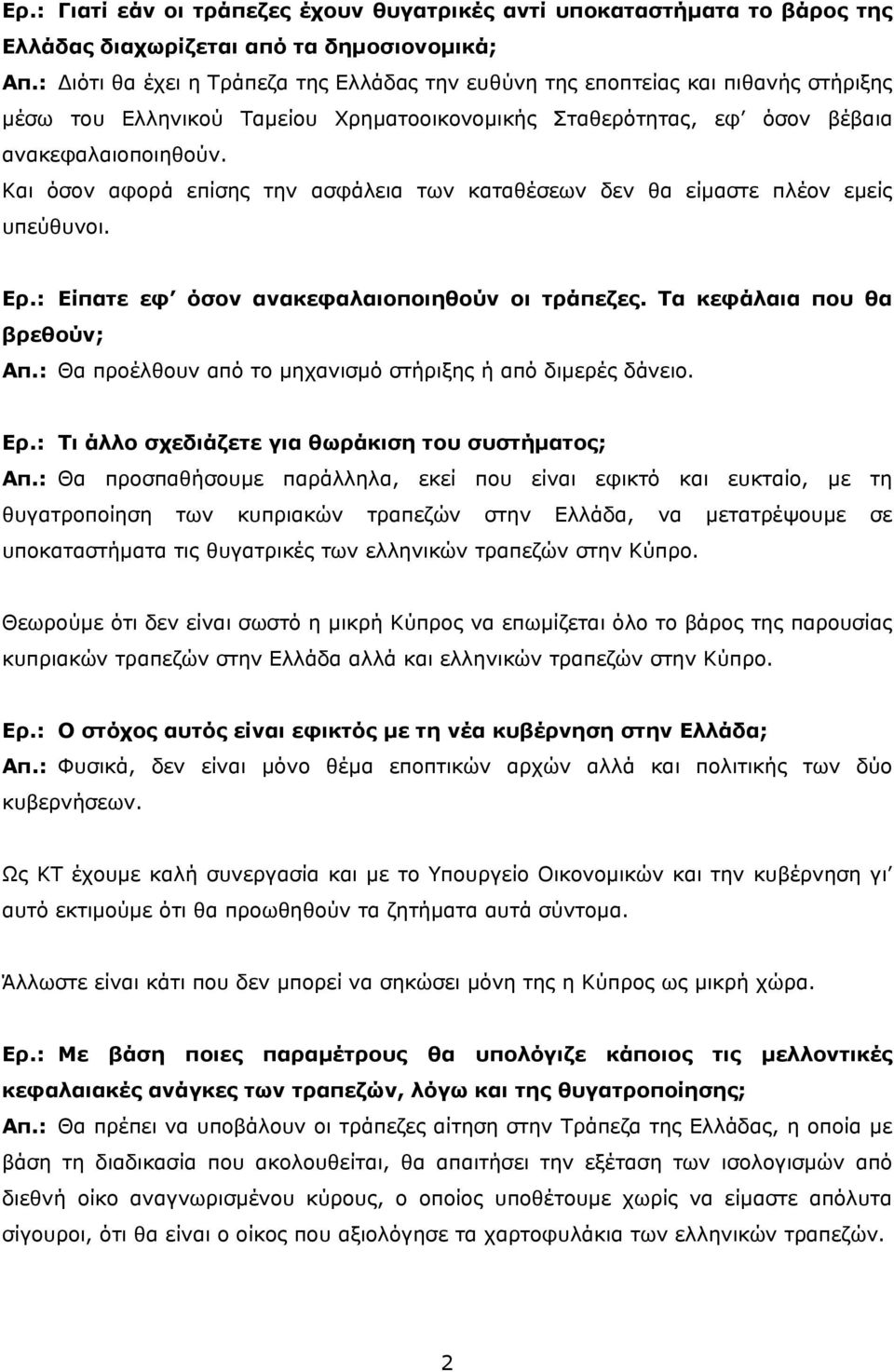 Και όσον αφορά επίσης την ασφάλεια των καταθέσεων δεν θα είμαστε πλέον εμείς υπεύθυνοι. Ερ.: Είπατε εφ όσον ανακεφαλαιοποιηθούν οι τράπεζες. Τα κεφάλαια που θα βρεθούν; Απ.