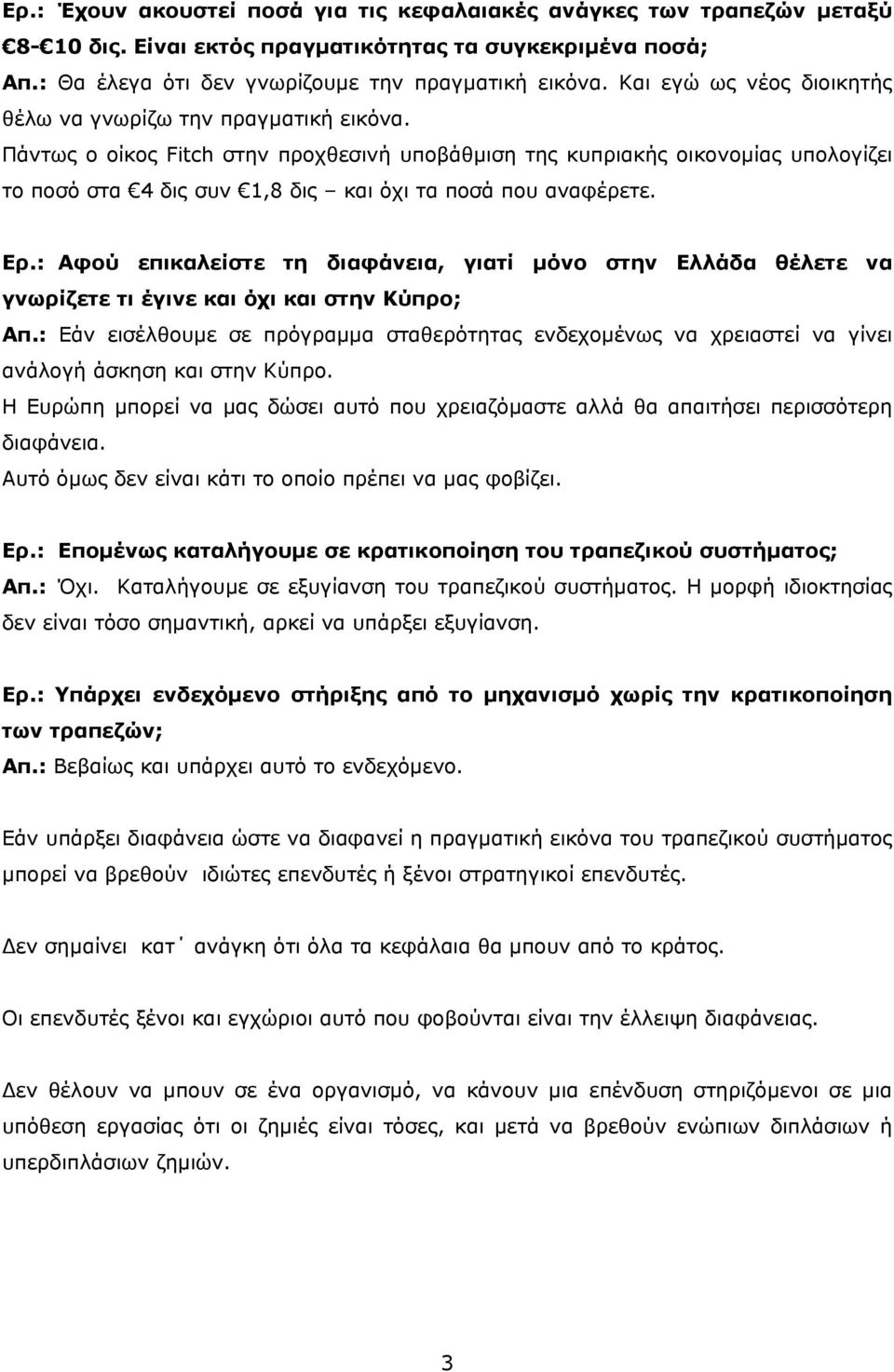 Πάντως ο οίκος Fitch στην προχθεσινή υποβάθμιση της κυπριακής οικονομίας υπολογίζει το ποσό στα 4 δις συν 1,8 δις και όχι τα ποσά που αναφέρετε. Ερ.