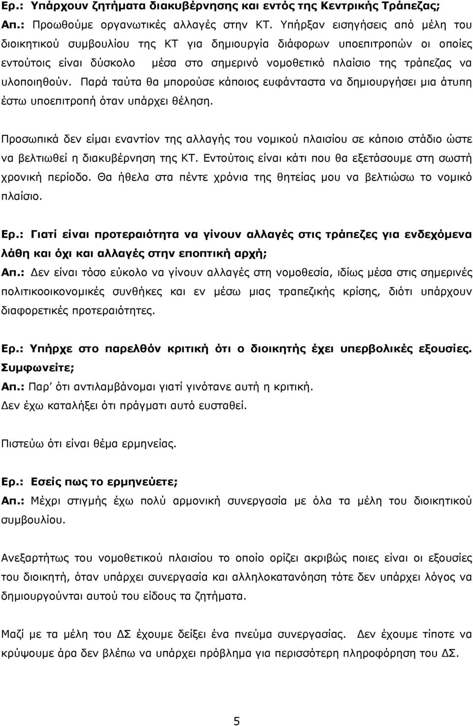 Παρά ταύτα θα μπορούσε κάποιος ευφάνταστα να δημιουργήσει μια άτυπη έστω υποεπιτροπή όταν υπάρχει θέληση.