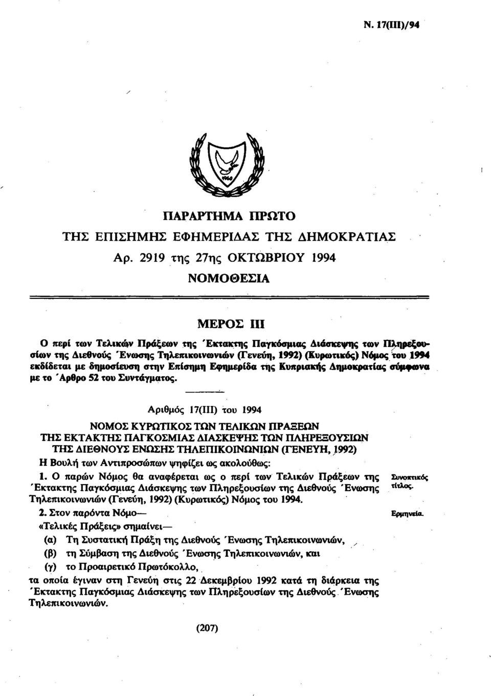 1994 εκδίδεται με δημοσίευση στην Επίσημη Εφημερίδα της Κυπριακής Δημοκρατίας σύμφωνα με το Άρθρο 52 του Συντάγματος.