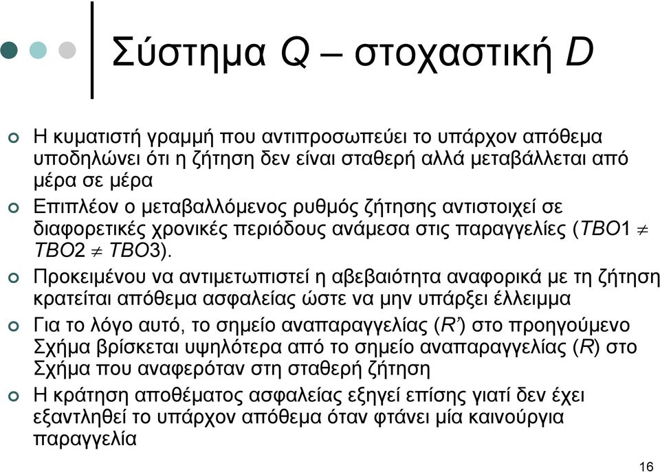 Προκειμένου να αντιμετωπιστεί η αβεβαιότητα αναφορικά με τη ζήτηση κρατείται απόθεμα ασφαλείας ώστε να μην υπάρξει έλλειμμα Για το λόγο αυτό, το σημείο αναπαραγγελίας (R ) στο