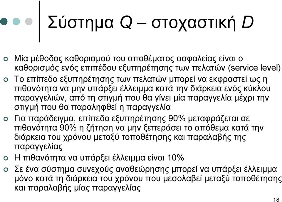 παράδειγμα, επίπεδο εξυπηρέτησης 90% μεταφράζεται σε πιθανότητα 90% η ζήτηση να μην ξεπεράσει το απόθεμα κατά την διάρκεια του χρόνου μεταξύ τοποθέτησης και παραλαβής της παραγγελίας Η