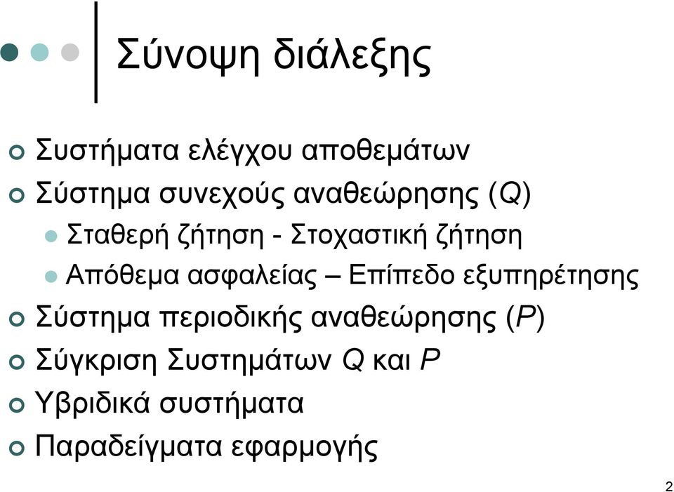 ασφαλείας Επίπεδο εξυπηρέτησης Σύστημα περιοδικής αναθεώρησης