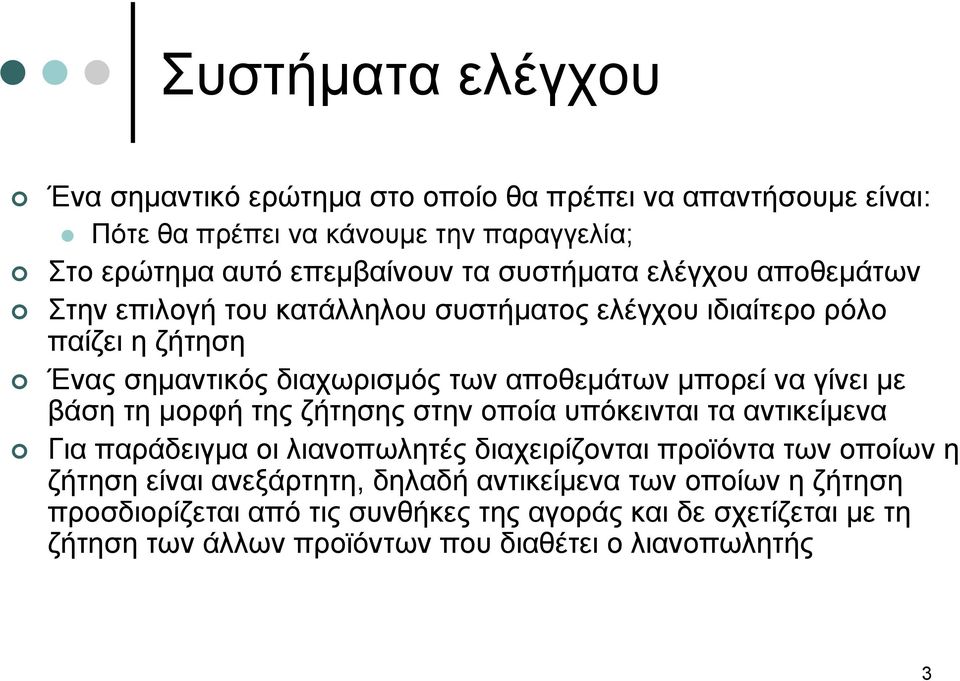 γίνει με βάση τη μορφή της ζήτησης στην οποία υπόκεινται τα αντικείμενα Για παράδειγμα οι λιανοπωλητές διαχειρίζονται προϊόντα των οποίων η ζήτηση είναι