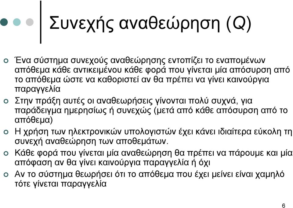 (μετάαπόκάθεαπόσυρσηαπότο απόθεμα) Η χρήση των ηλεκτρονικών υπολογιστών έχει κάνει ιδιαίτερα εύκολη τη συνεχή αναθεώρηση των αποθεμάτων.