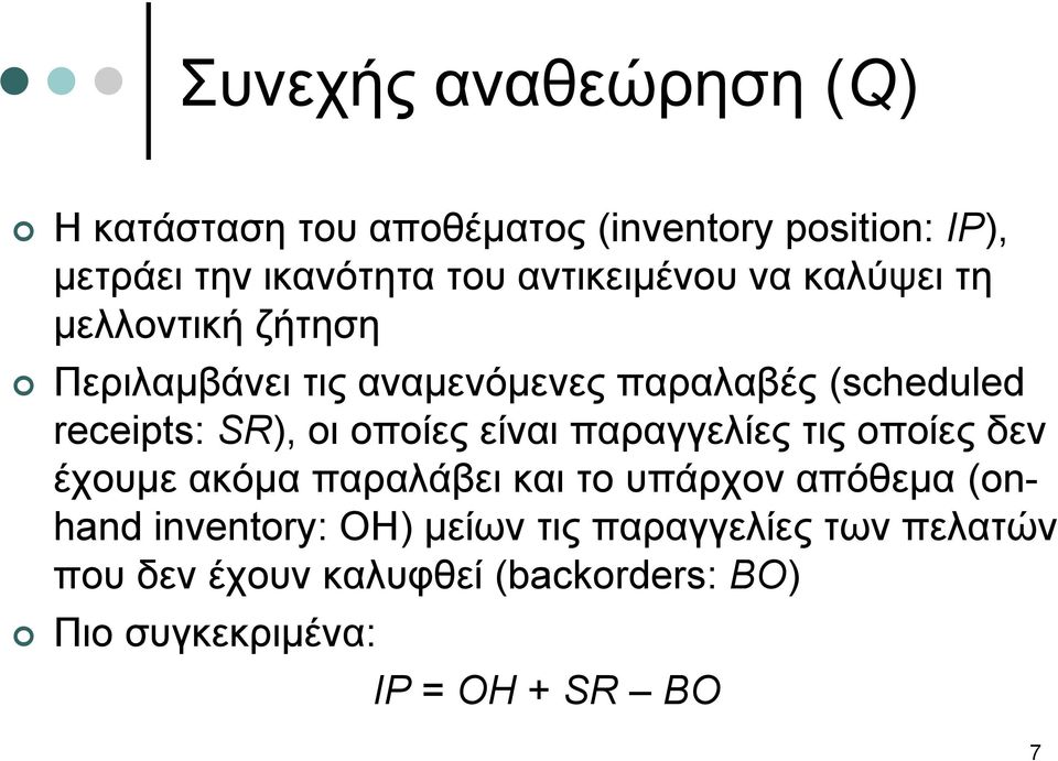 SR), οι οποίες είναι παραγγελίες τις οποίες δεν έχουμε ακόμα παραλάβει και το υπάρχον απόθεμα (onhand