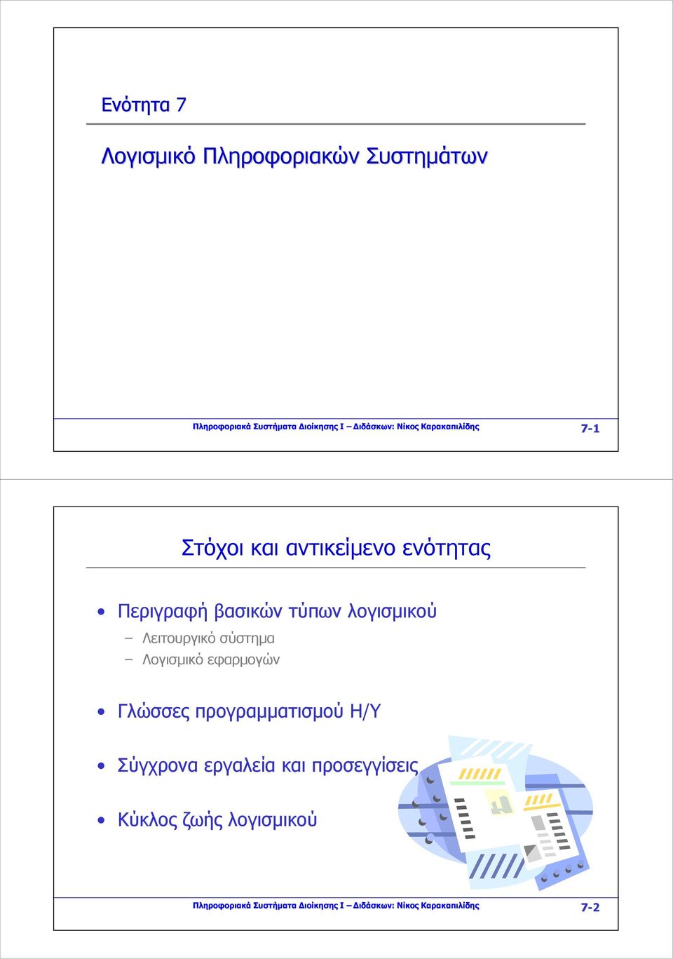 Λειτουργικό σύστημα Λογισμικό εφαρμογών Γλώσσες προγραμματισμού Η/Υ Σύγχρονα εργαλεία και