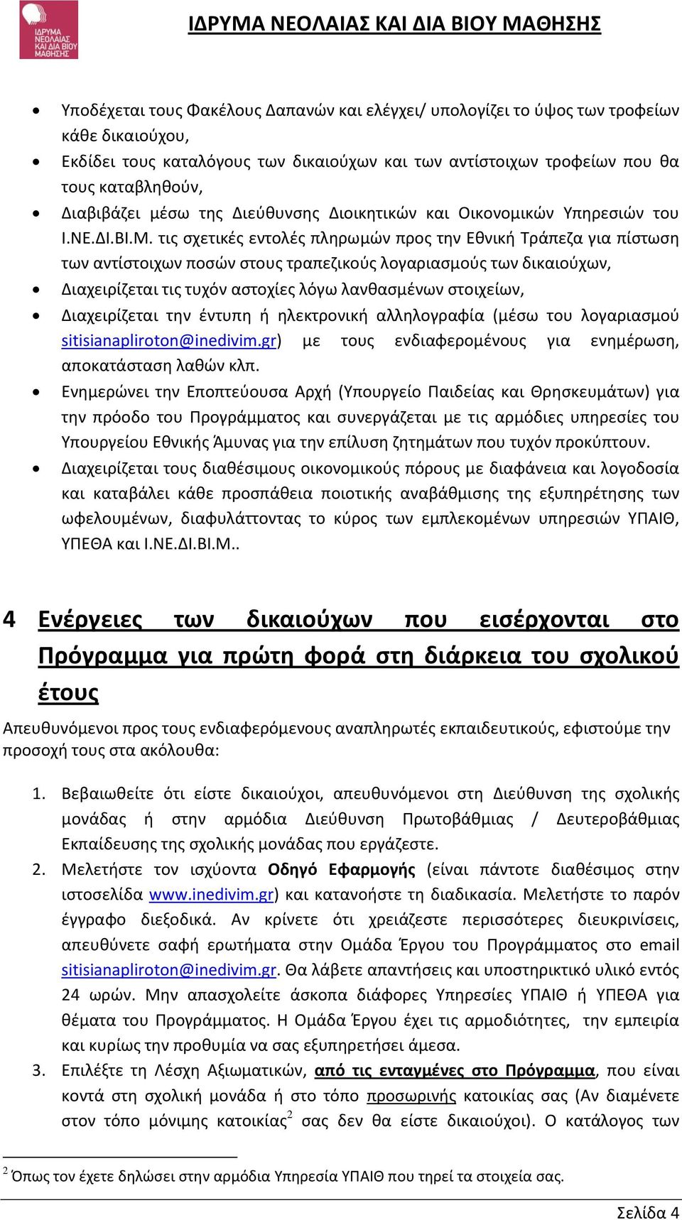 τις σχετικές εντολές πληρωμών προς την Εθνική Τράπεζα για πίστωση των αντίστοιχων ποσών στους τραπεζικούς λογαριασμούς των δικαιούχων, Διαχειρίζεται τις τυχόν αστοχίες λόγω λανθασμένων στοιχείων,