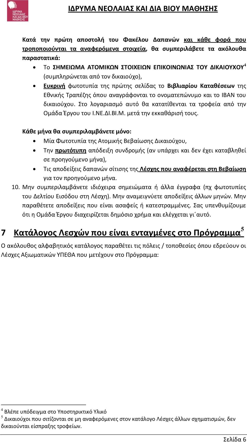 Στο λογαριασμό αυτό θα κατατίθενται τα τροφεία από την Ομάδα Έργου του Ι.ΝΕ.ΔΙ.ΒΙ.Μ. μετά την εκκαθάρισή τους.