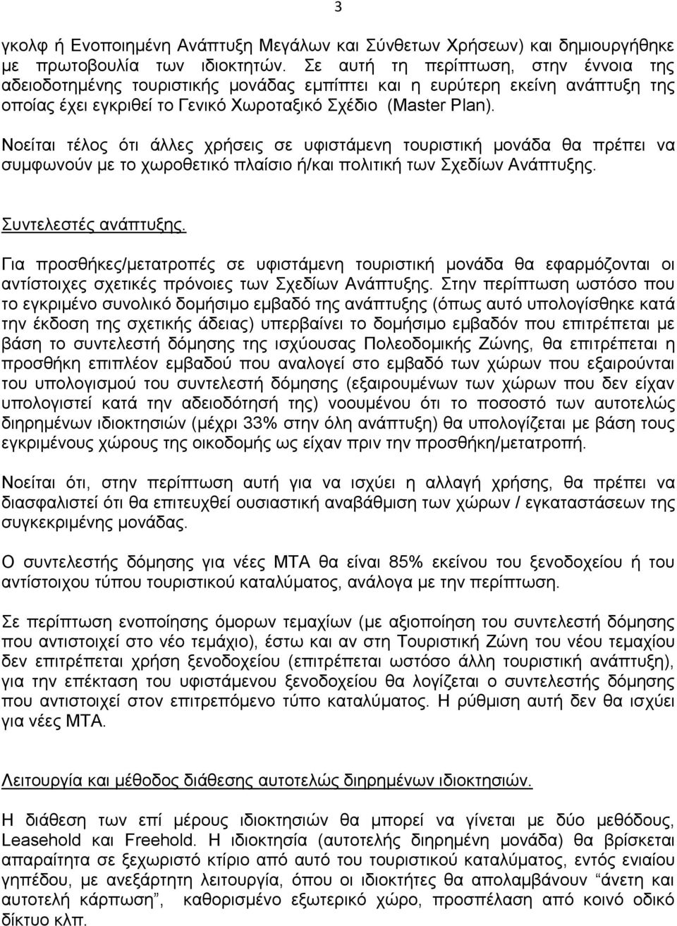 Νοείται τέλος ότι άλλες χρήσεις σε υφιστάμενη τουριστική μονάδα θα πρέπει να συμφωνούν με το χωροθετικό πλαίσιο ή/και πολιτική των Σχεδίων Ανάπτυξης. Συντελεστές ανάπτυξης.