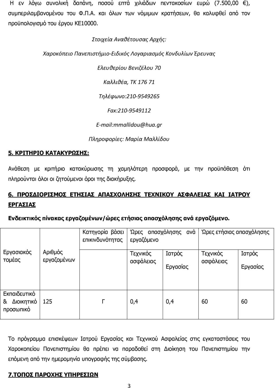 gr Πληροφορίες: Μαρία Μαλλίδου 5. ΚΡΙΤΗΡΙΟ ΚΑΤΑΚΥΡΩΣΗΣ: Ανάθεση με κριτήριο κατακύρωσης τη χαμηλότερη προσφορά, με την προϋπόθεση ότι πληρούνται όλοι οι ζητούμενοι όροι της διακήρυξης. 6.