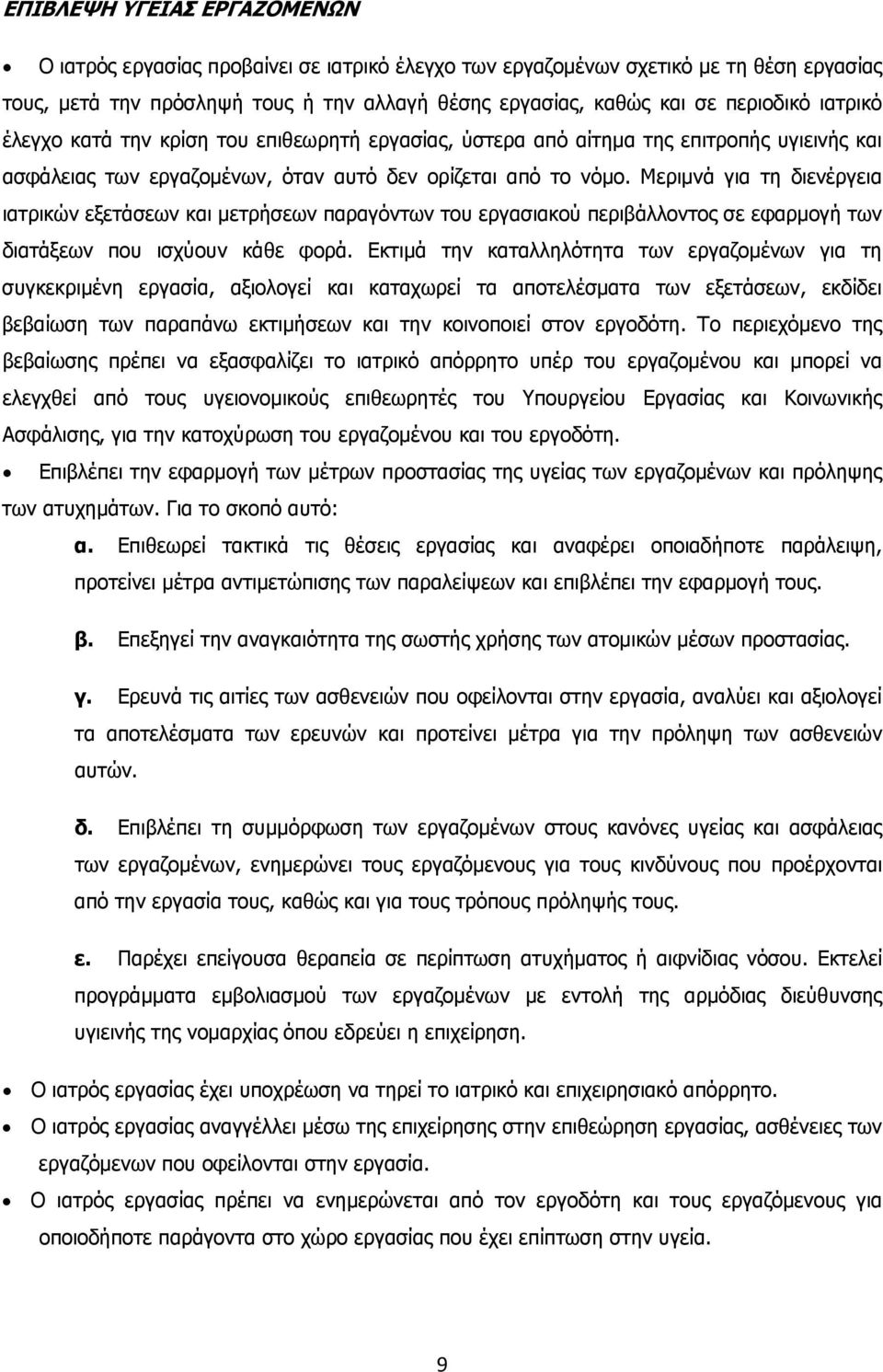 Μεριμνά για τη διενέργεια ιατρικών εξετάσεων και μετρήσεων παραγόντων του εργασιακού περιβάλλοντος σε εφαρμογή των διατάξεων που ισχύουν κάθε φορά.