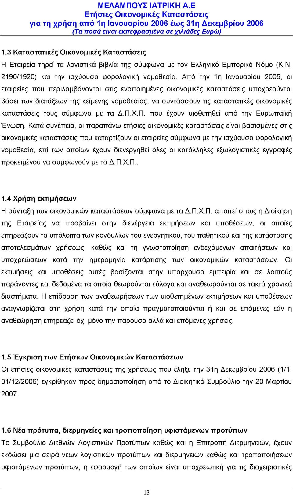 οικονομικές καταστάσεις τους σύμφωνα με τα Δ.Π.Χ.Π. που έχουν υιοθετηθεί από την Ευρωπαϊκή Ένωση.