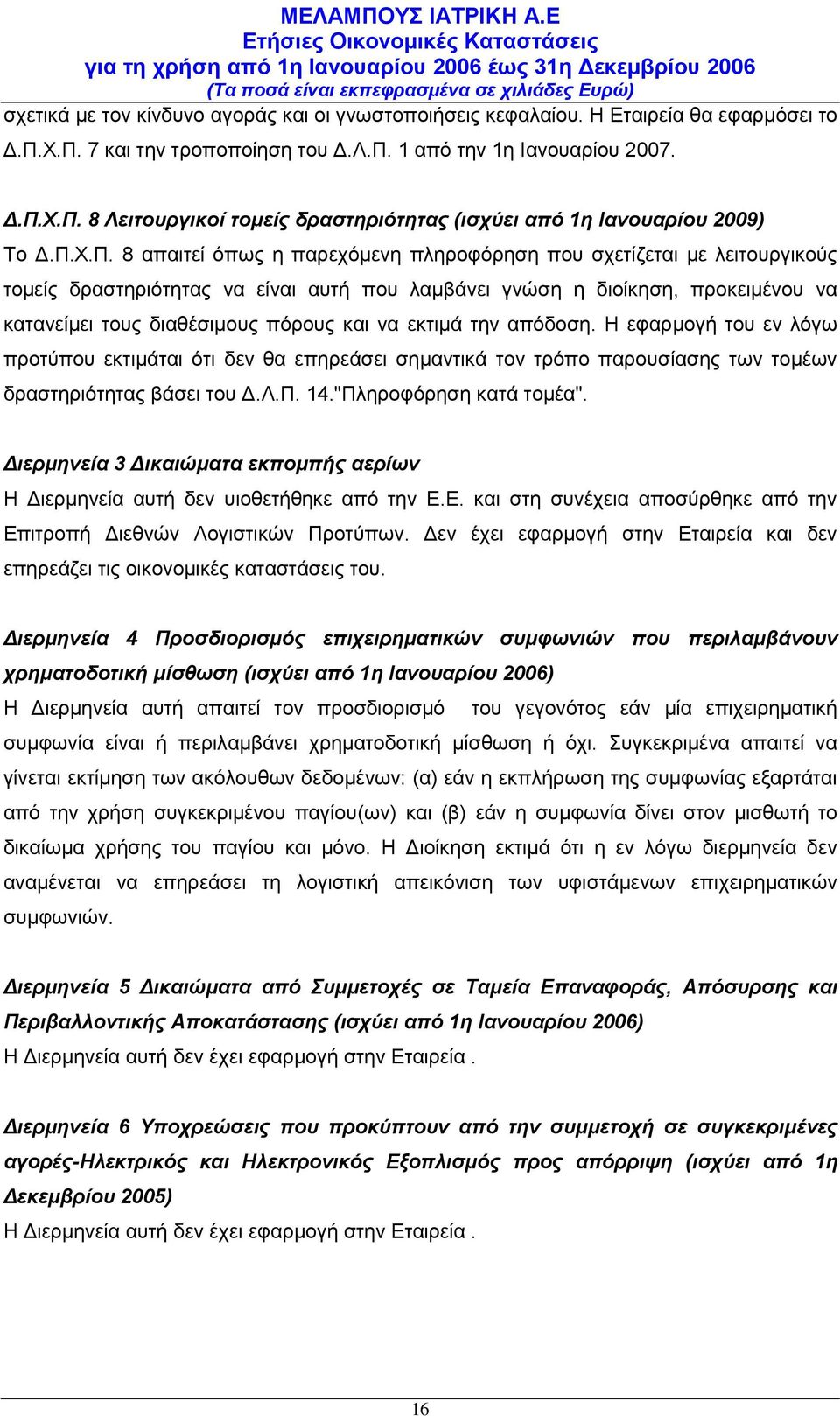 να εκτιμά την απόδοση. Η εφαρμογή του εν λόγω προτύπου εκτιμάται ότι δεν θα επηρεάσει σημαντικά τον τρόπο παρουσίασης των τομέων δραστηριότητας βάσει του Δ.Λ.Π. 14."Πληροφόρηση κατά τομέα".