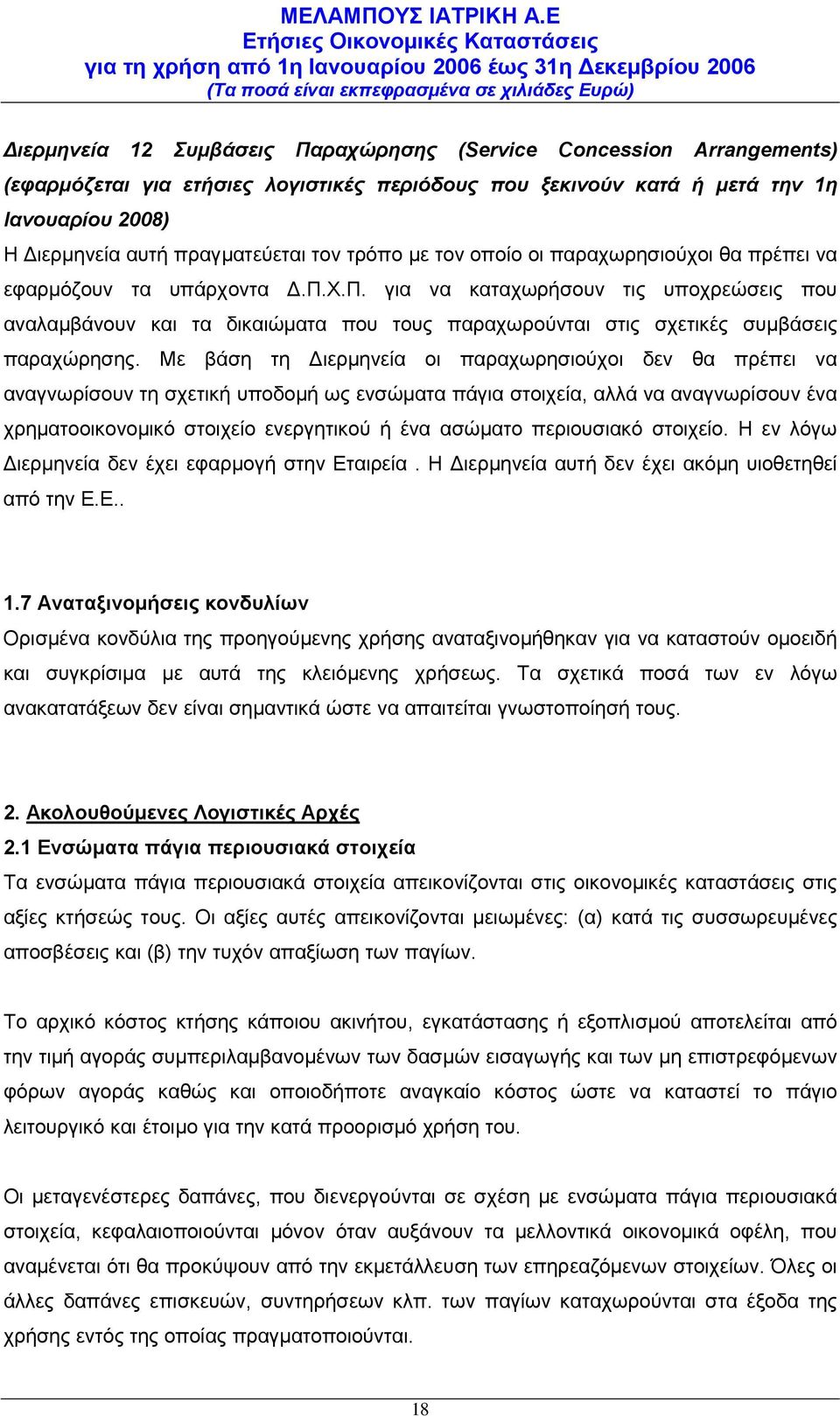 Χ.Π. για να καταχωρήσουν τις υποχρεώσεις που αναλαμβάνουν και τα δικαιώματα που τους παραχωρούνται στις σχετικές συμβάσεις παραχώρησης.