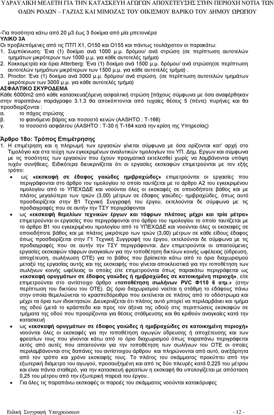 Proctor: Ένα (1) δοκίμιο ανά 3000 μ.μ. δρόμου/ ανά στρώση. (σε περίπτωση αυτοτελών τμημάτων μικρότερων των 3000 μ.μ. για κάθε αυτοτελές τμήμα) ΑΣΦΑΛΤΙΚΟ ΣΚΥΡΟΔΕΜΑ Κάθε 6000m2 από κάθε κατασκευαζόμενη ασφαλτική στρώση [πάχους σύμφωνα με όσα αναφέρθηκαν στην παραπάνω παράγραφο 3.