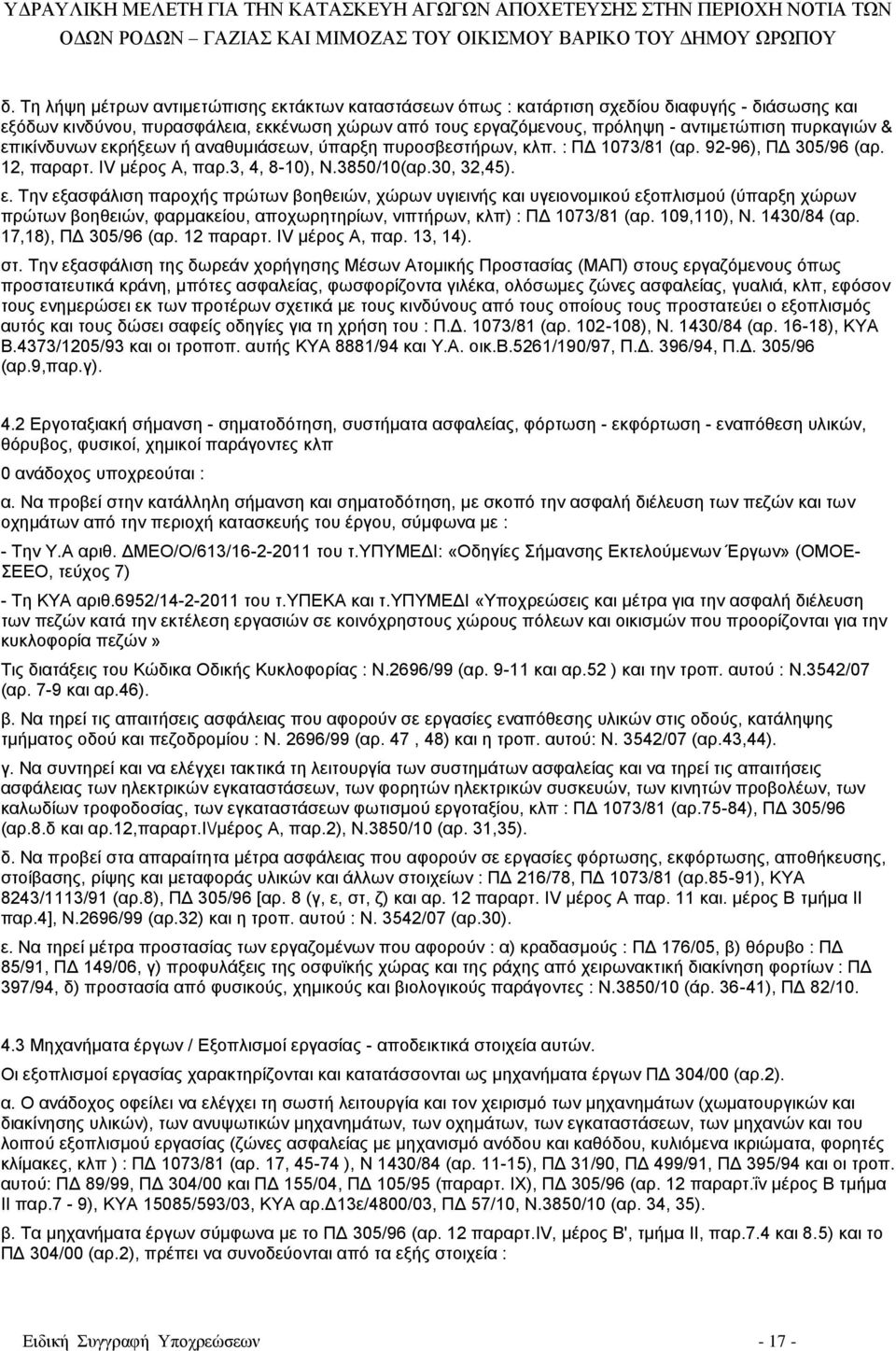 109,110), Ν. 1430/84 (αρ. 17,18), ΠΔ 305/96 (αρ. 12 παραρτ. IV μέρος Α, παρ. 13, 14). στ.