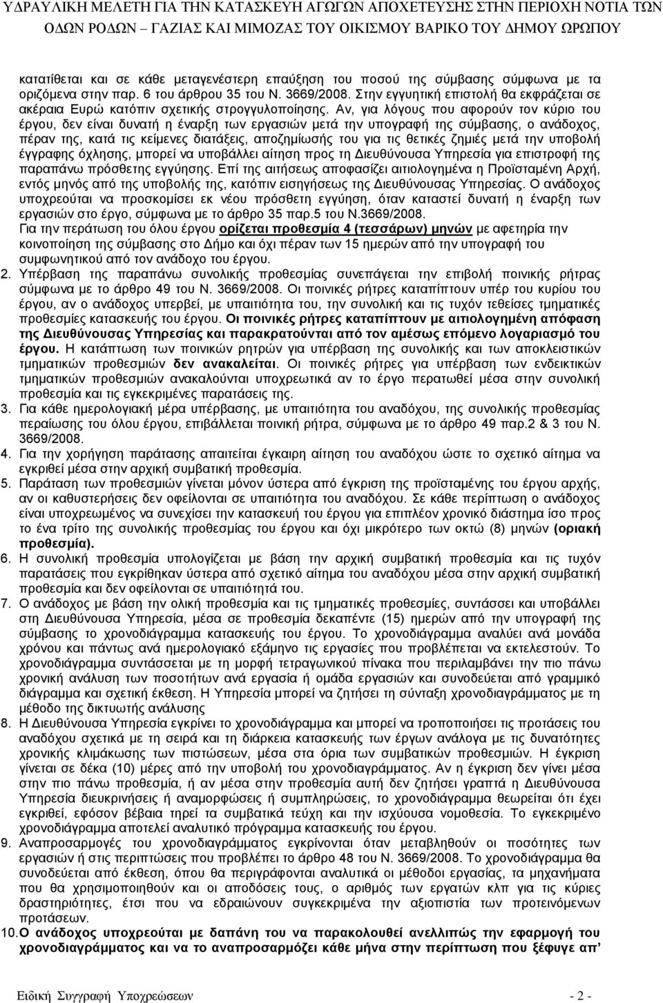 Αν, για λόγους που αφορούν τον κύριο του έργου, δεν είναι δυνατή η έναρξη των εργασιών μετά την υπογραφή της σύμβασης, ο ανάδοχος, πέραν της, κατά τις κείμενες διατάξεις, αποζημίωσής του για τις