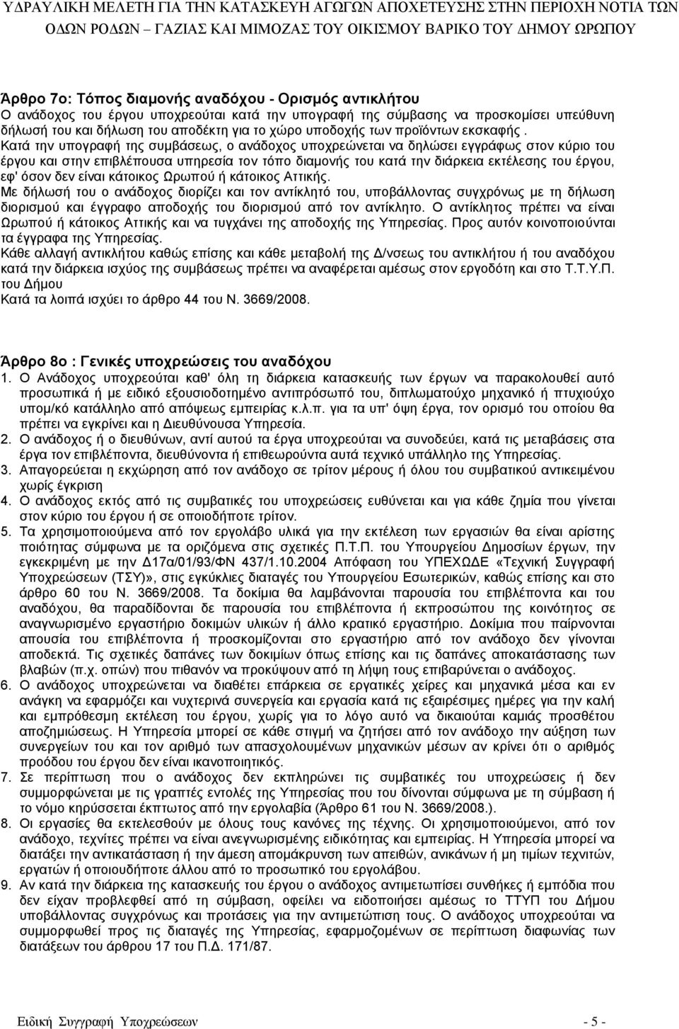 Κατά την υπογραφή της συμβάσεως, ο ανάδοχος υποχρεώνεται να δηλώσει εγγράφως στον κύριο του έργου και στην επιβλέπουσα υπηρεσία τον τόπο διαμονής του κατά την διάρκεια εκτέλεσης του έργου, εφ' όσον