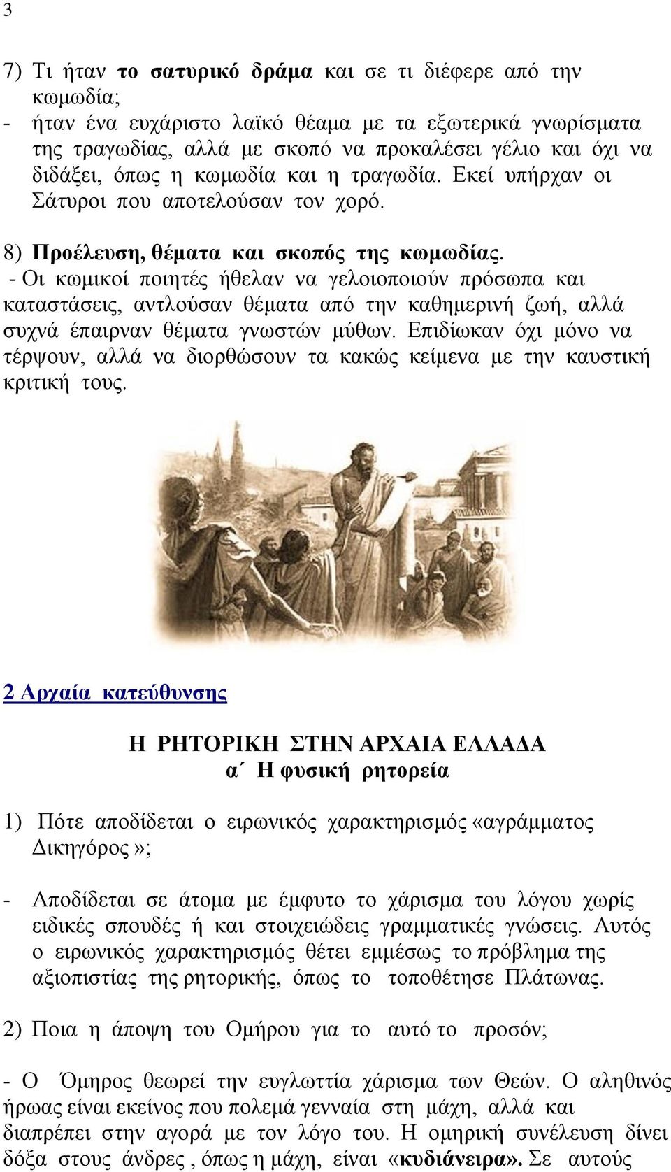 - Οι κωμικοί ποιητές ήθελαν να γελοιοποιούν πρόσωπα και καταστάσεις, αντλούσαν θέματα από την καθημερινή ζωή, αλλά συχνά έπαιρναν θέματα γνωστών μύθων.