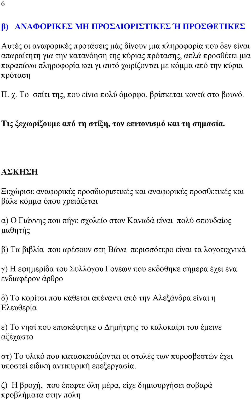ΑΣΚΗΣΗ Ξεχώρισε αναφορικές προσδιοριστικές και αναφορικές προσθετικές και βάλε κόμμα όπου χρειάζεται α) Ο Γιάννης που πήγε σχολείο στον Καναδά είναι πολύ σπουδαίος μαθητής β) Τα βιβλία που αρέσουν