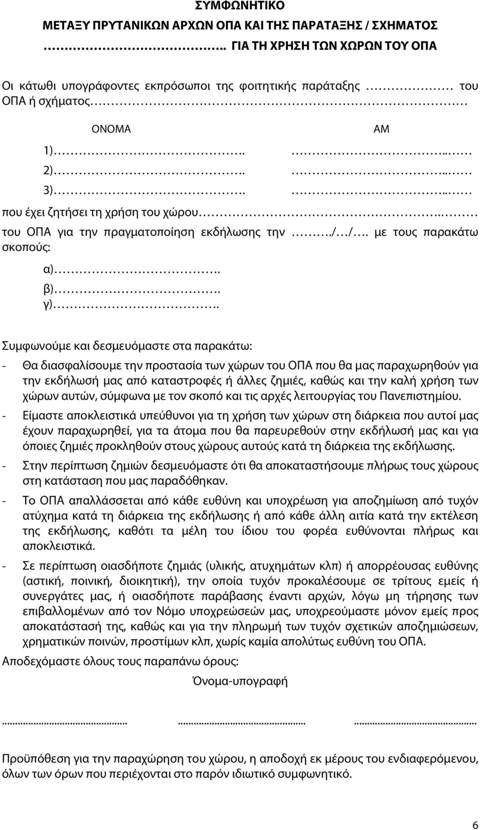 Συμφωνούμε και δεσμευόμαστε στα παρακάτω: - Θα διασφαλίσουμε την προστασία των χώρων του ΟΠΑ που θα μας παραχωρηθούν για την εκδήλωσή μας από καταστροφές ή άλλες ζημιές, καθώς και την καλή χρήση των