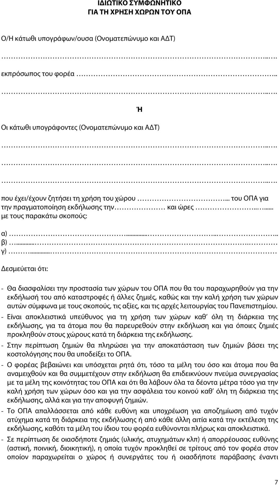 .. Δεσμεύεται ότι: - Θα διασφαλίσει την προστασία των χώρων του ΟΠΑ που θα του παραχωρηθούν για την εκδήλωσή του από καταστροφές ή άλλες ζημιές, καθώς και την καλή χρήση των χώρων αυτών σύμφωνα με
