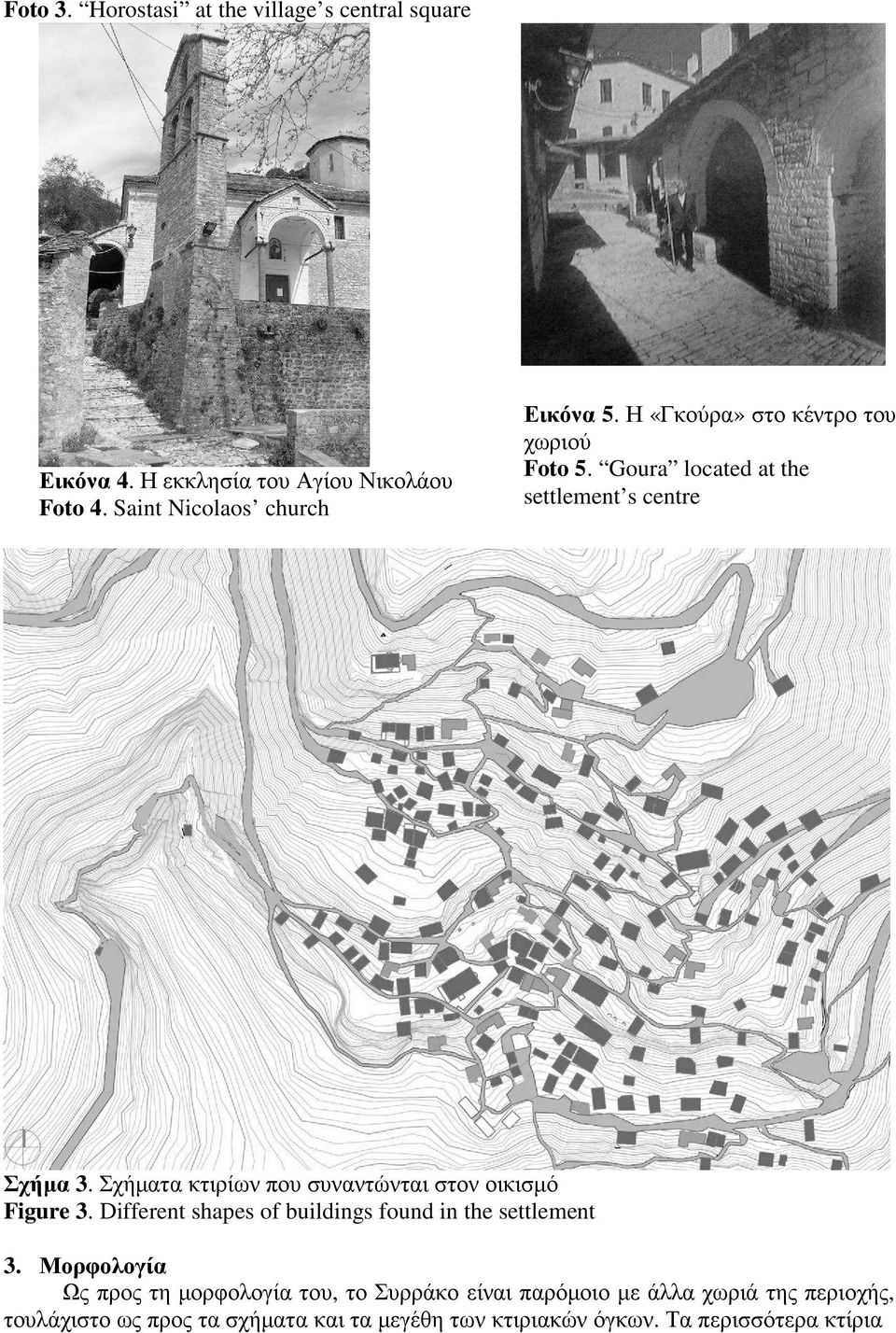 Σχήµατα κτιρίων που συναντώνται στον οικισµό Figure 3. Different shapes of buildings found in the settlement 3.