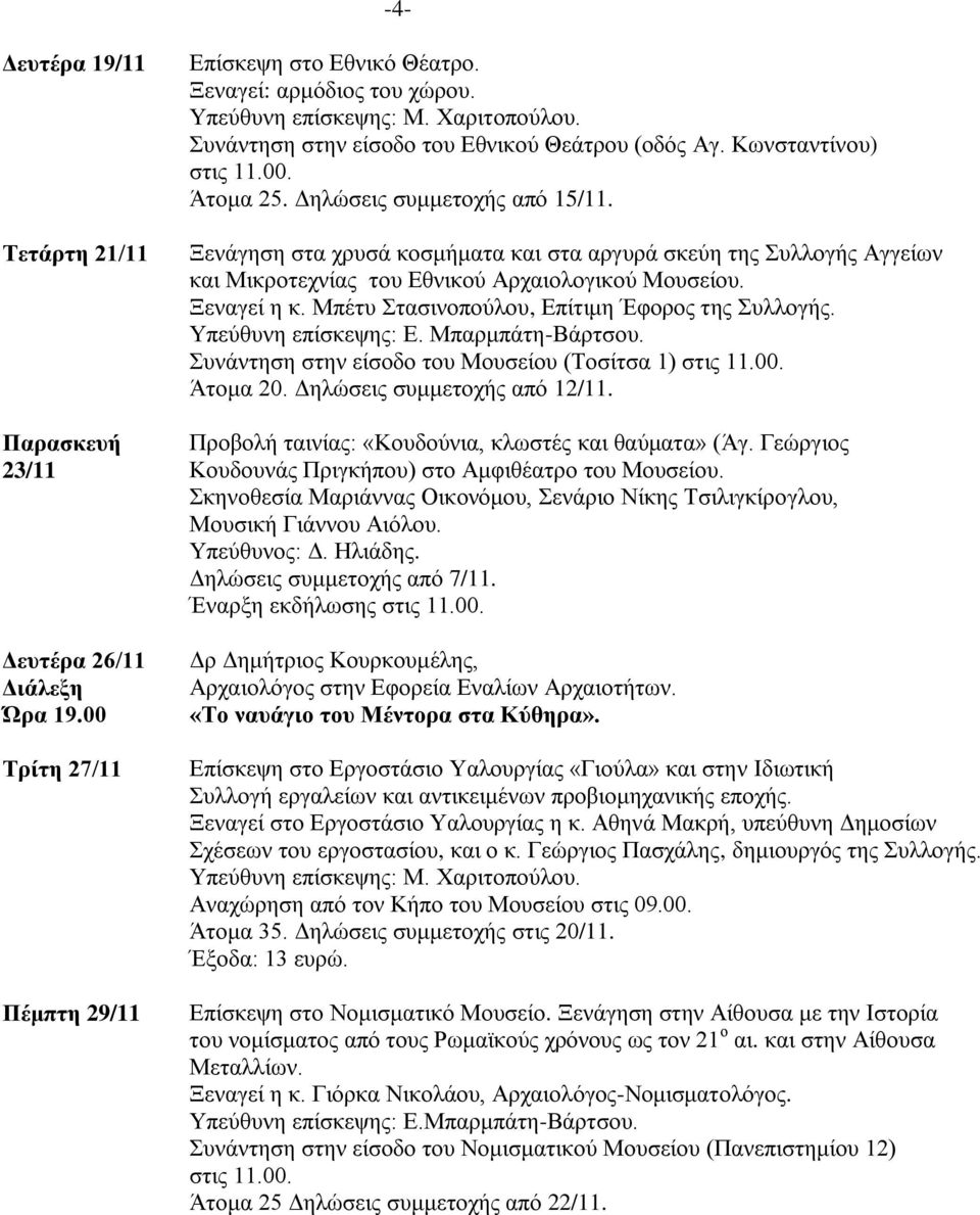 Ξεναγεί η κ. Μπέτυ Στασινοπούλου, Επίτιμη Έφορος της Συλλογής. Συνάντηση στην είσοδο του Μουσείου (Τοσίτσα 1) στις 11.00. Άτομα 20. Δηλώσεις συμμετοχής από 12/11.