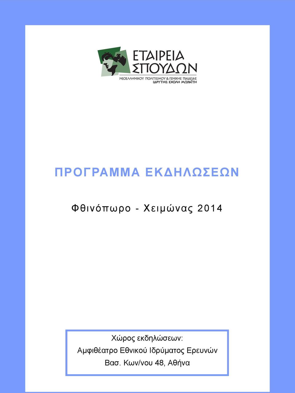 εκδηλώσεων: Αμφιθέατρο Εθνικού