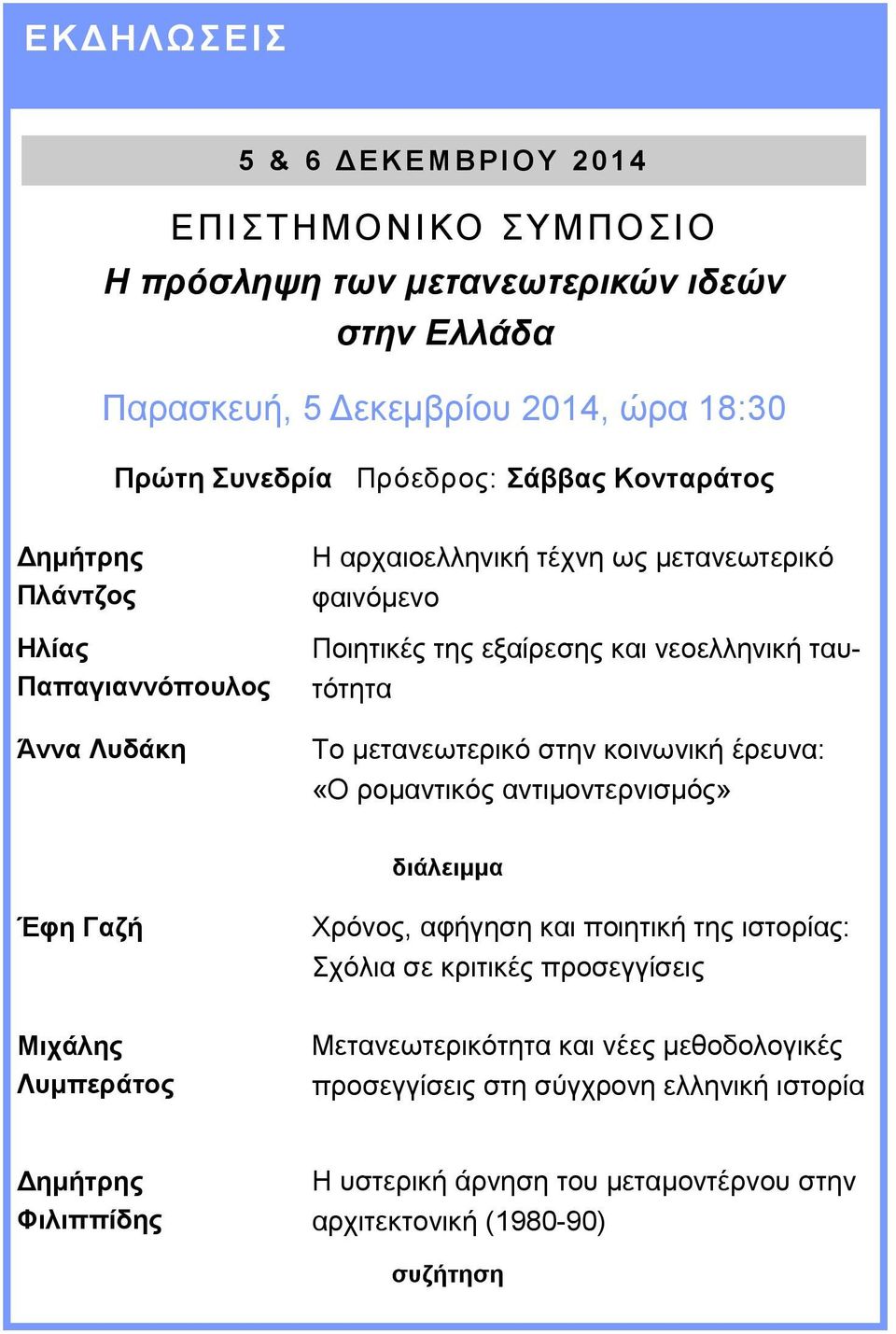 μετανεωτερικό στην κοινωνική έρευνα: «Ο ρομαντικός αντιμοντερνισμός» διάλειμμα Έφη Γαζή Χρόνος, αφήγηση και ποιητική της ιστορίας: Σχόλια σε κριτικές προσεγγίσεις Μιχάλης