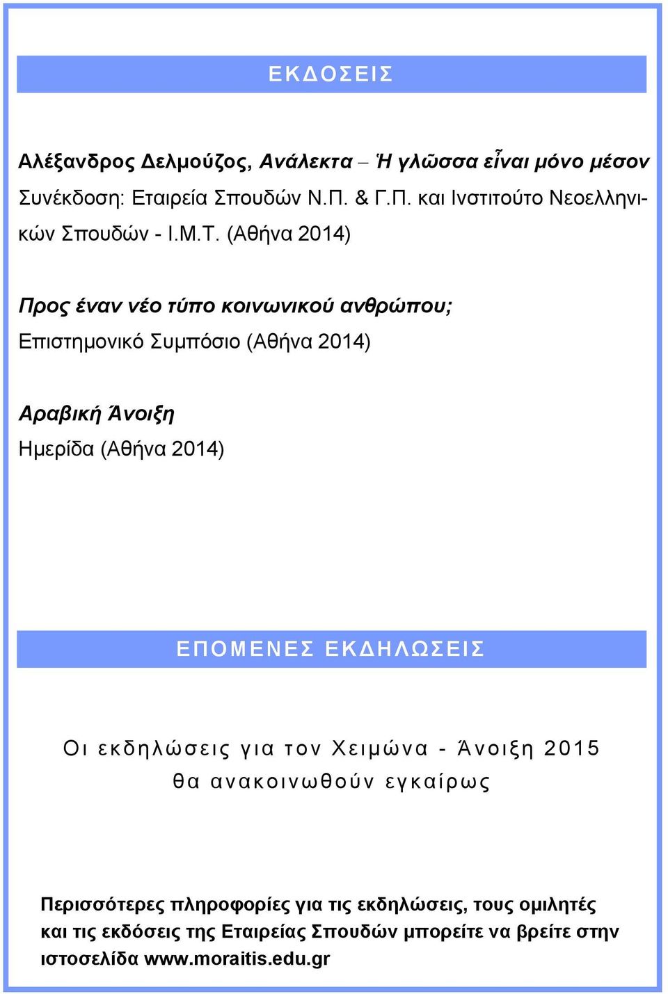 (Αθήνα 2014) Προς έναν νέο τύπο κοινωνικού ανθρώπου; Επιστημονικό Συμπόσιο (Αθήνα 2014) Αραβική Άνοιξη Ημερίδα (Αθήνα 2014) Ε ΠΟΜΕΝΕΣ ΕΚΔ
